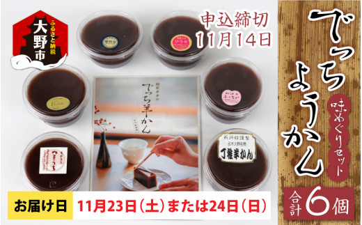 【先行予約】越前大野の水ようかん「でっちようかん味めぐりセット」6店舗の食べ比べ 6個×1箱 【11月23日(土)、24日(日)お届け】