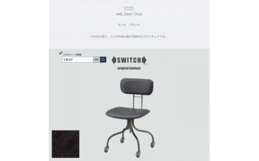 Jelly Desk Chair(ジェリーデスクチェア)ランド ブラック＜SWOF＞【1498363】 1357032 - 大阪府富田林市
