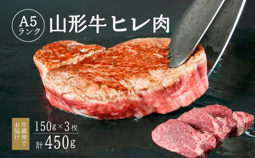 【冷蔵便】山形牛 A5ランク  ヒレ肉  150ｇ×3枚 赤身 牛肉 ステーキ　099-D-NK016