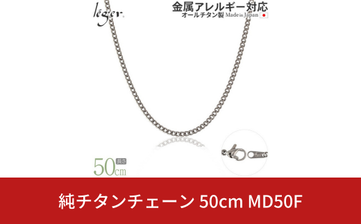 純チタンチェーン 50cm MD50F チェーンネックレス メンズ レディース 喜平タイプ 燕三条製  [leger(レジエ)]【022S072】 1400836 - 新潟県三条市