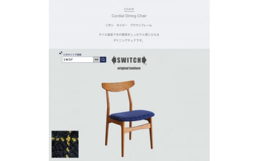 Cordial Dining Chair BRフレーム リボン ネイビー＜SWOF＞【1497685】 1357027 - 大阪府富田林市