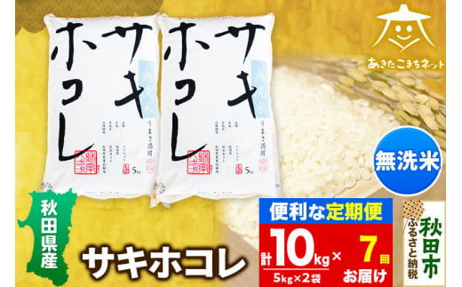 《定期便7ヶ月》サキホコレ 10kg(5kg×2袋) 【無洗米】秋田県産