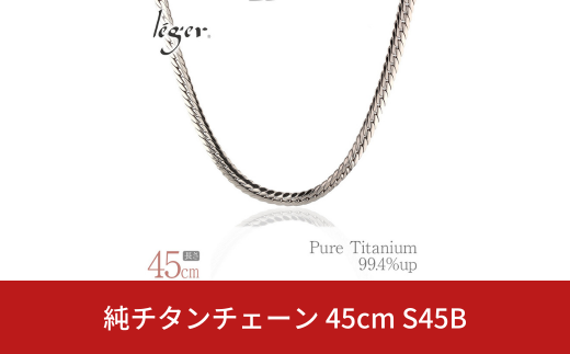 純チタンチェーン 45cm S45B チェーンネックレス メンズ レディース ヘリンボーンタイプ 燕三条製  [leger(レジエ)]【046S009】 1400860 - 新潟県三条市