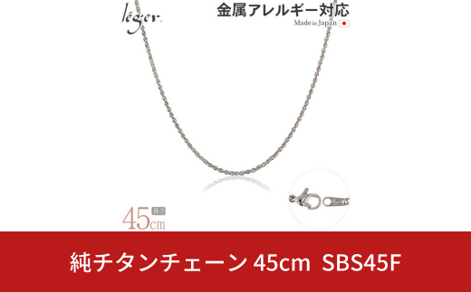 純チタンチェーン 45cm SBS45F チェーンネックレス メンズ レディース スクリュータイプ 燕三条製  [leger(レジエ)]【022S073】 1400851 - 新潟県三条市