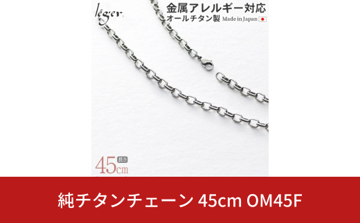 純チタンチェーン 45cm OM45F チェーンネックレス メンズ レディース オーバルタイプ 燕三条製  [leger(レジエ)]【031S020】 1400840 - 新潟県三条市