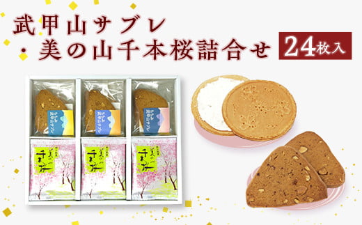 武甲山サブレ・美の山千本桜詰合せ　24枚入 1357944 - 埼玉県皆野町