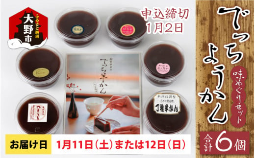 【先行予約】越前大野の水ようかん「でっちようかん味めぐりセット」6店舗の食べ比べ 6個×1箱 【1月11日(土)、12日(日)お届け】