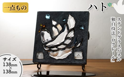 独自技法ステンドグラスパネル ロクレール「ハト」(サイズ 138mm×138mm)【m23-07】【Jiku Art Creation】 751908 - 大阪府箕面市
