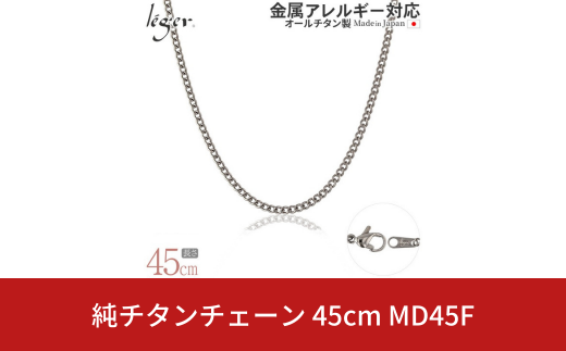 純チタンチェーン 45cm MD45F チェーンネックレス メンズ レディース 喜平タイプ 燕三条製  [leger(レジエ)]【021S051】 1400835 - 新潟県三条市