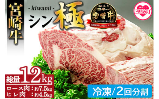 ＜宮崎牛『シン極(きわみ)』ロース肉約7.5kg、ヒレ肉約4.5kg (冷凍・2回分割)＞ 国産ブランド牛 黒毛和牛【MI019-nk-i-02】【中村食肉】 272811 - 宮崎県三股町