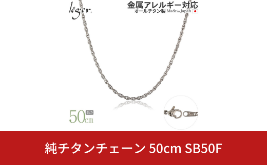 純チタンチェーン 50cm SB50F チェーンネックレス メンズ レディース スクリュータイプ 燕三条製  [leger(レジエ)]【021S052】 1400849 - 新潟県三条市