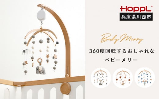 No.220-06 HOPPL ベビーメリーセット オルゴール付き（おはな・ホワイト） KWNBV140