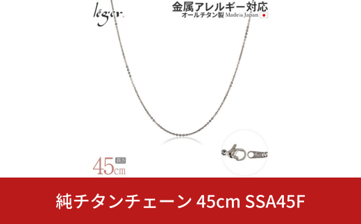 純チタンチェーン 45cm SSA45F チェーンネックレス メンズ レディース 小豆タイプ 燕三条製  [leger(レジエ)]【027S025】 1400857 - 新潟県三条市