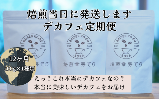 焙煎当日に発送！【デカフェ12ヶ月定期便】200g×1種類『焙煎幸房“そら”』　豆 2129138 - 岐阜県大垣市