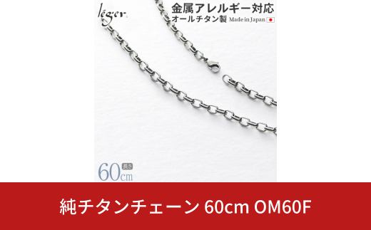 純チタンチェーン 60cm OM60F チェーンネックレス メンズ レディース オーバルタイプ 燕三条製  [leger(レジエ)]【035S018】 1400842 - 新潟県三条市