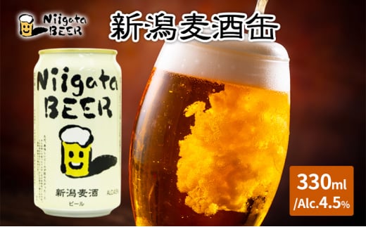 新潟麦酒缶330ml/Alc.4.5％