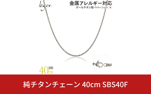 純チタンチェーン 40cm SBS40F チェーンネックレス メンズ レディース スクリュータイプ 燕三条製  [leger(レジエ)]【021S053】 1400850 - 新潟県三条市