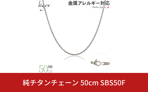 純チタンチェーン 50cm SBS50F チェーンネックレス メンズ レディース スクリュータイプ 燕三条製  [leger(レジエ)]【023S064】 1400852 - 新潟県三条市