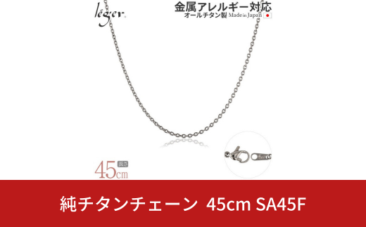 純チタンチェーン 45cm SA45F チェーンネックレス メンズ レディース 小豆タイプ 燕三条製  [leger(レジエ)]【017S081】 1400845 - 新潟県三条市