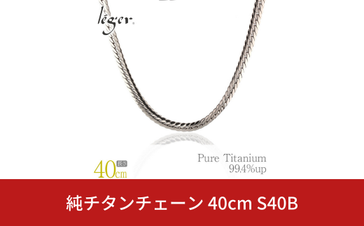 純チタンチェーン 40cm S40B チェーンネックレス メンズ レディース ヘリンボーンタイプ 燕三条製  [leger(レジエ)]【043S018】 1400859 - 新潟県三条市