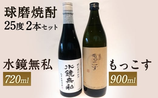 松の泉酒造 水鏡無私720ml・もっこす900ml (各1本) セット