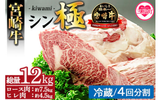 ＜宮崎牛『シン極(きわみ)』ロース肉約7.5kg、ヒレ肉約4.5kg (冷蔵・4回分割)＞ 国産ブランド牛 黒毛和牛【MI019-nk-c-04】【中村食肉】 272820 - 宮崎県三股町