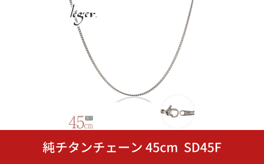 純チタンチェーン 45cm SD45F チェーンネックレス メンズ レディース 喜平タイプ 燕三条製  [leger(レジエ)]【018S063】 1400854 - 新潟県三条市