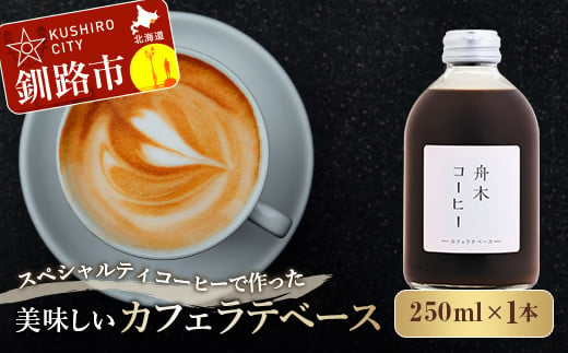 スペシャルティコーヒーで作った美味しいカフェラテベース 250ml（250ml×1本）コーヒー 珈琲 カフェラテ アフォガード カフェ F4F-4625 1368756 - 北海道釧路市