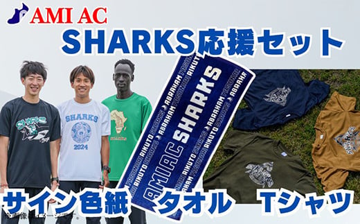 SHARKS応援Tシャツ & タオル & SHARKS直筆サインのセット 「阿見から世界へ」 世界大会で戦う陸上選手AMIAC SHARKSを応援しよう