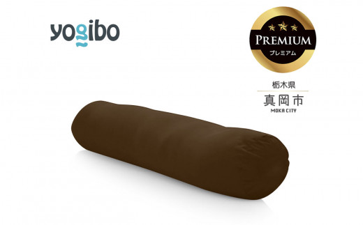 [ふるさと納税] Yogibo Roll Max Premium チョコレートブラウン(ヨギボー ロール マックス プレミアム) | お祝い プレゼント ソファ インテリア 寝具 リラックス 屋外対応 アウトドア 快適 栃木県 真岡市 送料無料