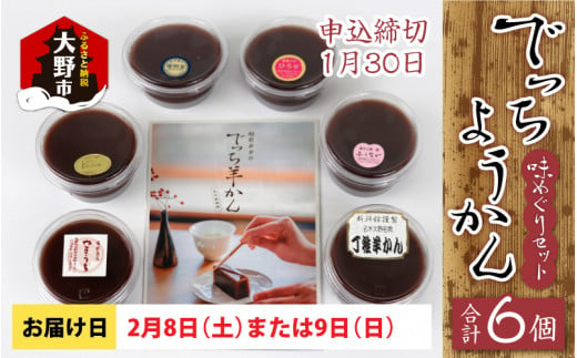 【先行予約】越前大野の水ようかん「でっちようかん味めぐりセット」6店舗の食べ比べ 6個×1箱 【2月8日(土)、9日(日)お届け】