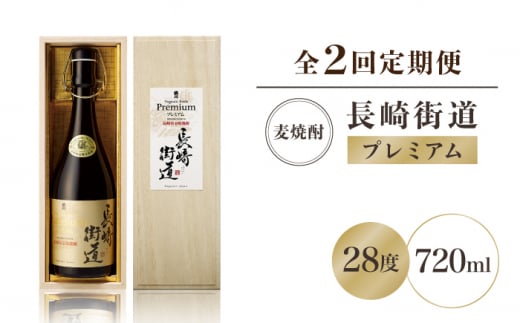 【全2回定期便】長崎県壱岐焼酎「長崎街道プレミアム」《壱岐市》【猿川伊豆酒造】 [JAG013] 1356785 - 長崎県壱岐市