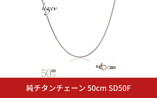 純チタンチェーン 50cm SD50F チェーンネックレス メンズ レディース 喜平タイプ 燕三条製  [leger(レジエ)]【020S066】 1400855 - 新潟県三条市