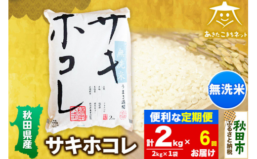 《定期便6ヶ月》サキホコレ 2kg 【無洗米】秋田県産