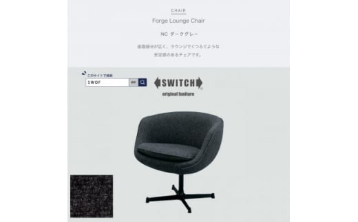 Forge Lounge Chair(フォージラウンジチェア)NC ダークグレー＜SWOF＞【1494515】 1351157 - 大阪府富田林市