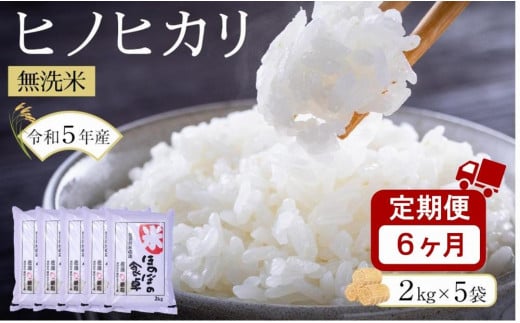【6ヶ月定期便】ヒノヒカリ無洗米2kg×5袋　令和5年産(計10kg×6回)