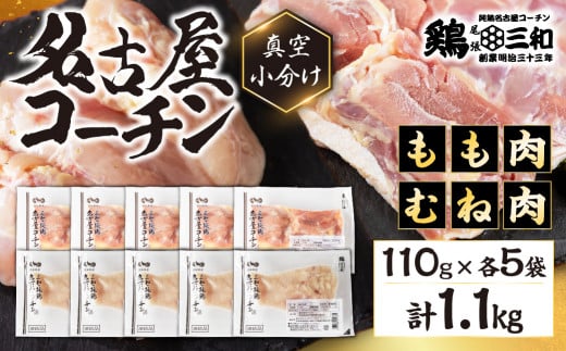 三和 純鶏 名古屋コーチン もも肉 むね肉 セット 110g×各5袋 計1.1kg 小分け 冷凍 真空パック 肉 地鶏 鶏肉 創業明治33年 さんわ 鶏三和 冷蔵配送 とり肉 ムネ 国産 渥美半島 愛知県 田原市 1481999 - 愛知県田原市