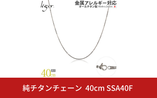 純チタンチェーン 40cm SSA40F チェーンネックレス メンズ レディース 小豆タイプ 燕三条製  [leger(レジエ)]【025S052】 1400856 - 新潟県三条市