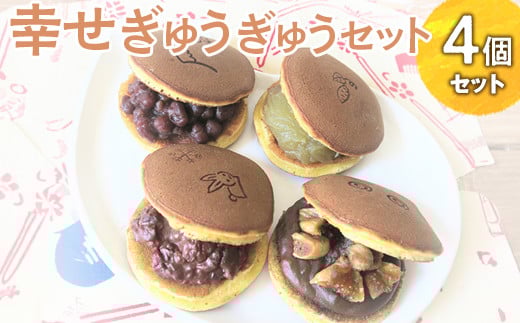 幸せぎゅうぎゅうセット(4個入) ※離島への配送不可 | どらやき ドラヤキ どら焼き 和菓子 菓子 おやつ スイーツ ギフト 贈答 贈り物 プレゼント お祝 ご褒美 手土産 餡 あん 詰め合わせ セット お楽しみ おいしい 定番 グルメ お取り寄せ 職人 手作り 直送 茨城県 古河市 _CC09