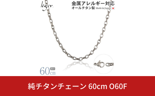 純チタンチェーン 60cm O60F チェーンネックレス メンズ レディース オーバルタイプ 燕三条製  [leger(レジエ)]【029S018】 1400839 - 新潟県三条市