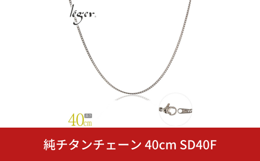 純チタンチェーン 40cm SD40F チェーンネックレス メンズ レディース 喜平タイプ 燕三条製  [leger(レジエ)]【017S082】 1400853 - 新潟県三条市