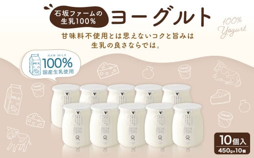 石坂ファームの生乳100％ヨーグルト 450g×10個 ヨーグルト 乳製品 生乳 無糖 プレーン 朝食 スイーツ おやつ 冷蔵