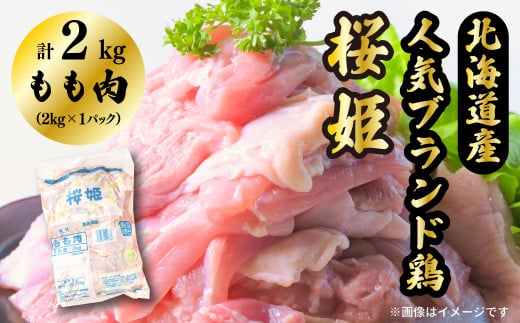 もも肉 2kg 「桜姫」国産ブランド鶏 モモ ビタミンEが3倍 40年の実績 銘柄鶏 冷凍 北海道 厚真町 国産 1355950 - 北海道厚真町