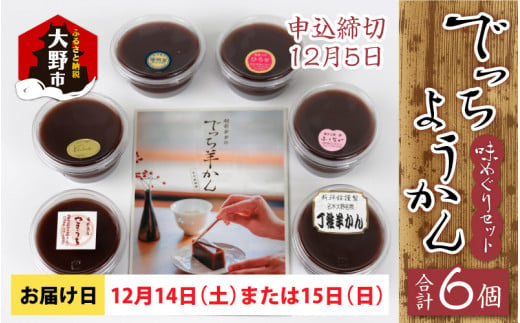 【先行予約】越前大野の水ようかん「でっちようかん味めぐりセット」6店舗の食べ比べ 6個×1箱 【12月14日(土)、15日(日)お届け】