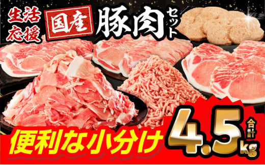 [2024年8月発送]豚肉 訳あり 国産 ロースたっぷり大満足豚肉バラエティセット4.5kg_M132-064-aug