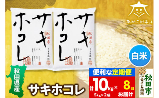 《定期便8ヶ月》サキホコレ 10kg(5kg×2袋)【白米】 秋田県産