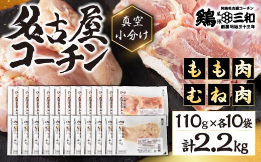 三和 純鶏 名古屋コーチン もも肉 むね肉 セット 110g×各10袋 計2.2kg 小分け 冷凍 真空パック 肉 地鶏 鶏肉 創業明治33年 さんわ 鶏三和 冷蔵配送 とり肉 ムネ 国産 渥美半島 愛知県 田原市 1482000 - 愛知県田原市