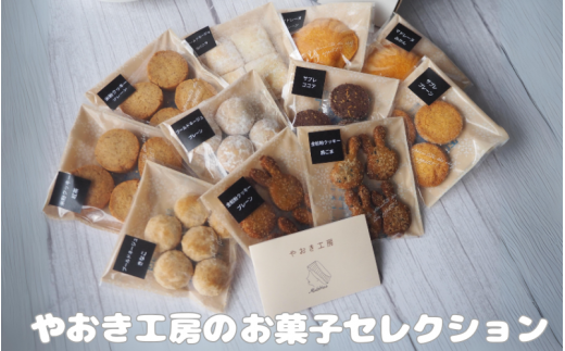 やおき工房のお菓子セレクション /  お菓子 スイーツ 個包装 小分け プレゼント ギフト ご家庭用 贈答 和歌山  お土産 お取り寄せ 田辺市【yok002】 1392324 - 和歌山県田辺市