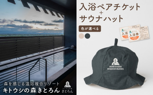 キトウシの森きとろん 入浴ペアチケット＋サウナハット（ネイビー） - 北海道東川町｜ふるさとチョイス - ふるさと納税サイト