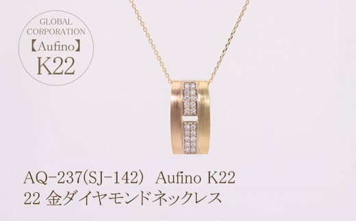 Aufino 22K 22金 ダイヤモンド ネックレス ジュエリー 人気 おすすめ レディース ダイヤ0.15ct カラット 山梨県 甲斐市 AQ-237 SJ-142